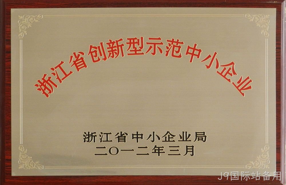 浙江省创新型示范中小企业