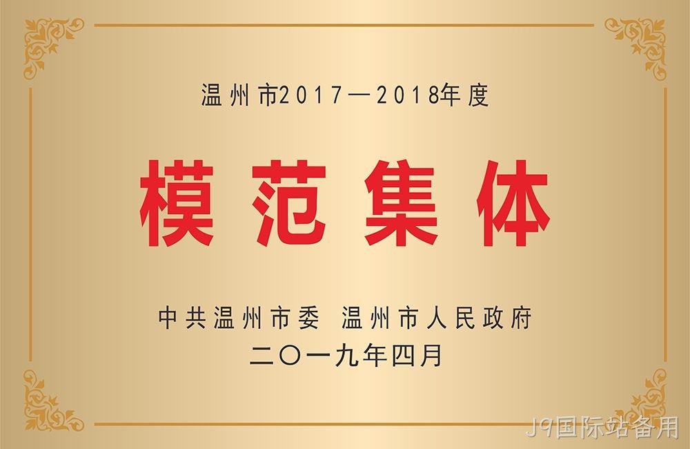 温州市模范集体