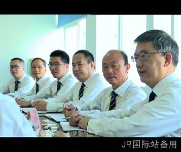 J9国际站备用成立50周年宣传片