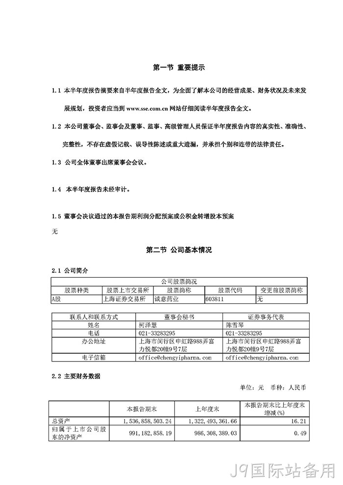 J9国际站备用2022年半年度报告摘要_页面_2