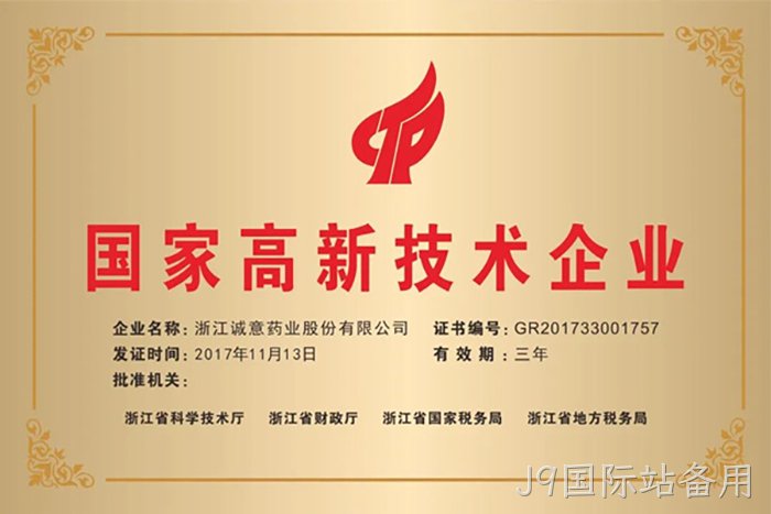 国家高新技术企业