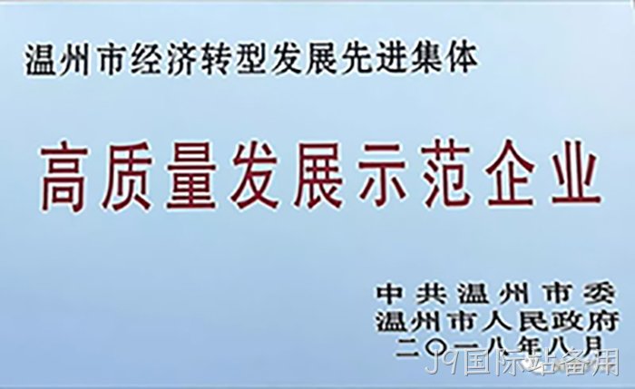 高质量发展示范企业