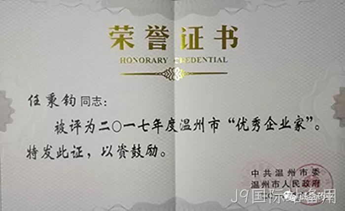 温州市优秀企业家