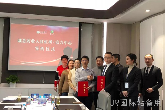 上市公司J9国际站备用成功入驻虹桥富力中心