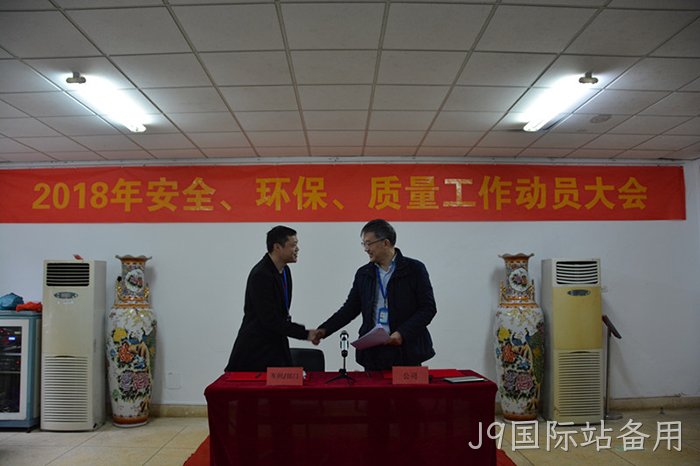 2018年1月3日，新年上班第一天，J9国际站备用召开的第一会就是安全环保质量大会。图为任秉钧总经理与车间部门签订责任书情景