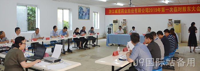 8月21日下午,公司召开2019年第一次临时股东大会 8月21日下午,公司召开2019年第一次临时股东大会